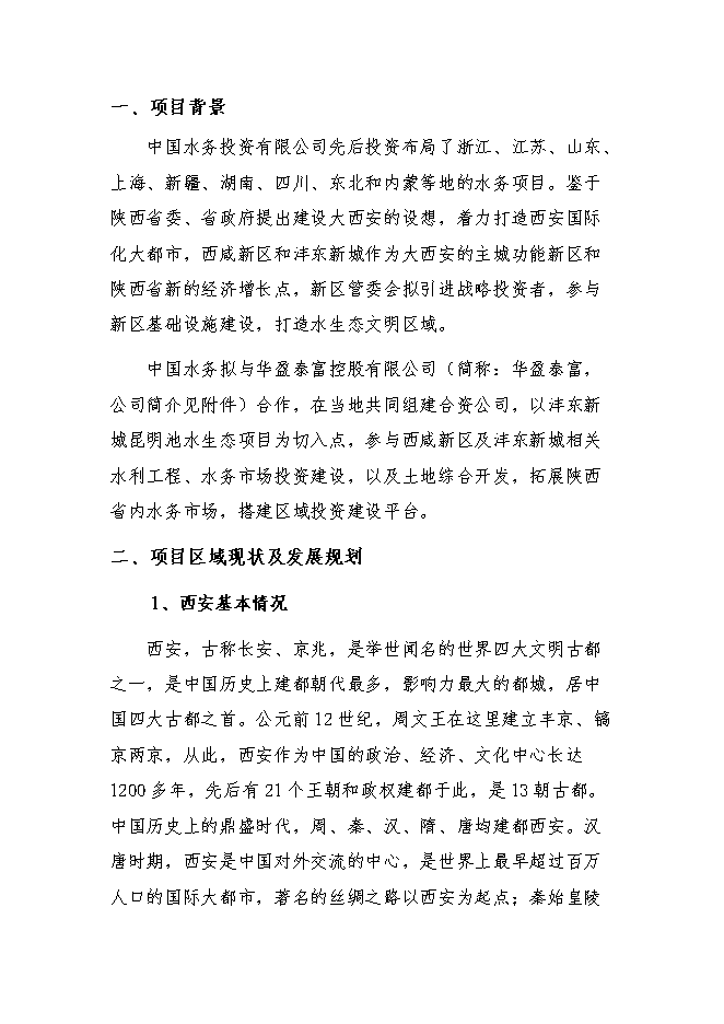 投資陜西灃東新城昆明池水生態(tài)項目立項申報可研報告.doc_中文版高速下載